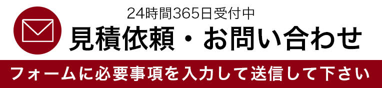 見積もり依頼・お問い合わせ