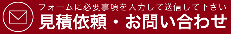 見積もり依頼・お問い合わせ