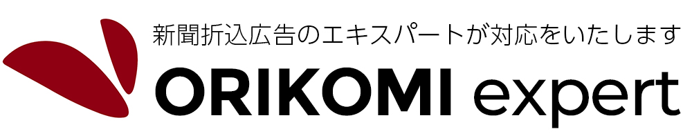 オリコミエキスパート｜新聞折り込み広告のエキスパートが対応をいたします